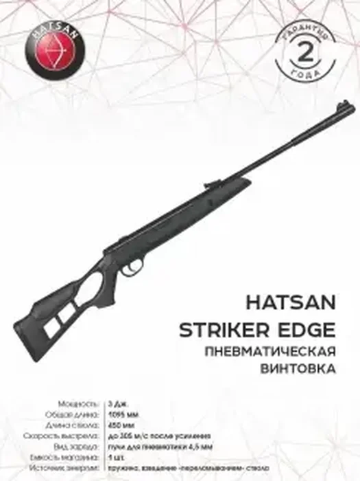 Винтовка пн Hatsan Striker Edge