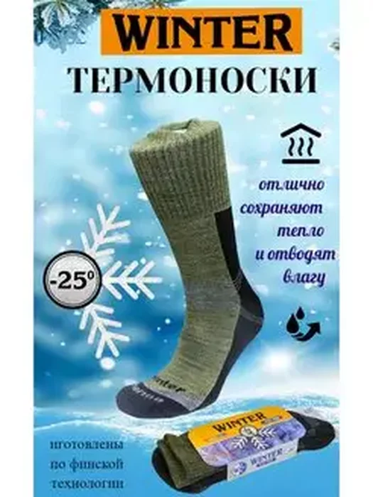 Термоноски Winter-25