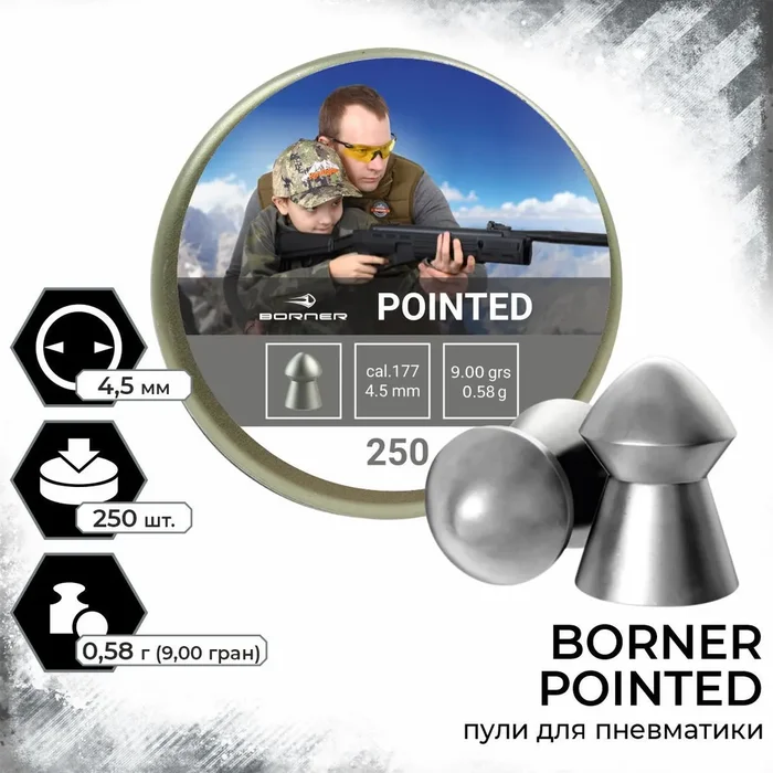 Пуля пн Borner Pointed (250шт.) 0.58гр.