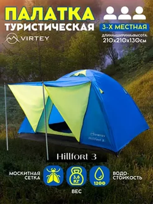 Палатка Virtey Hillfort-3