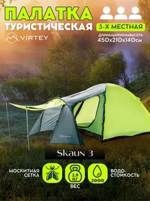 Палатка Virtey Skaun-3