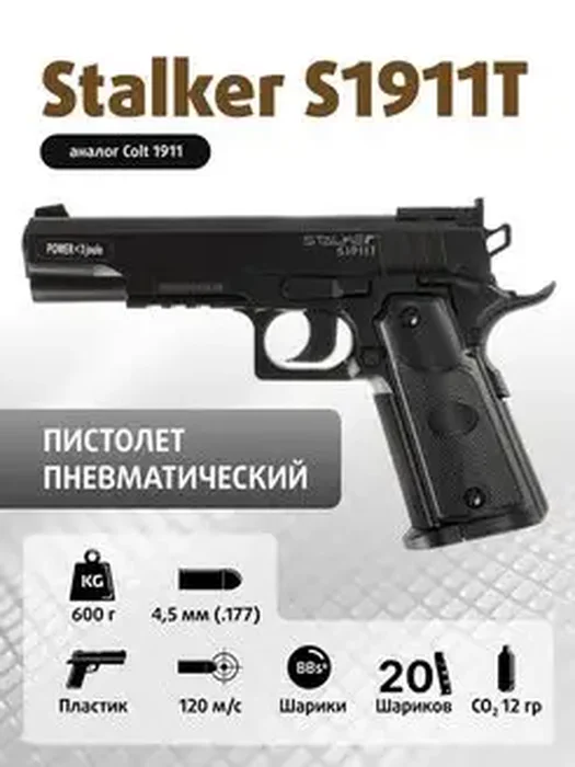 Пистолет пн Stalker S1911Т