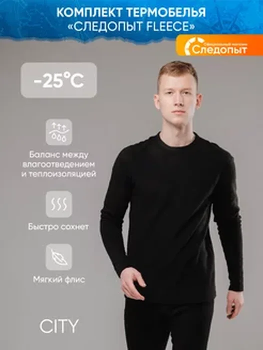 Термобелье СЛЕДОПЫТ до -25 Fleece