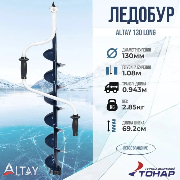 Ледобур Altay 130