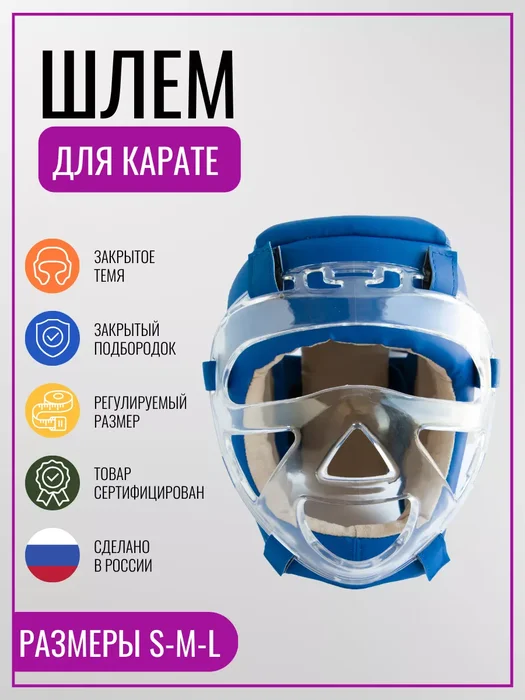 Шлем для карате
