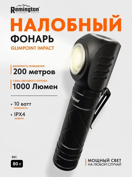 Фонарь Remington GlimPoint Impact