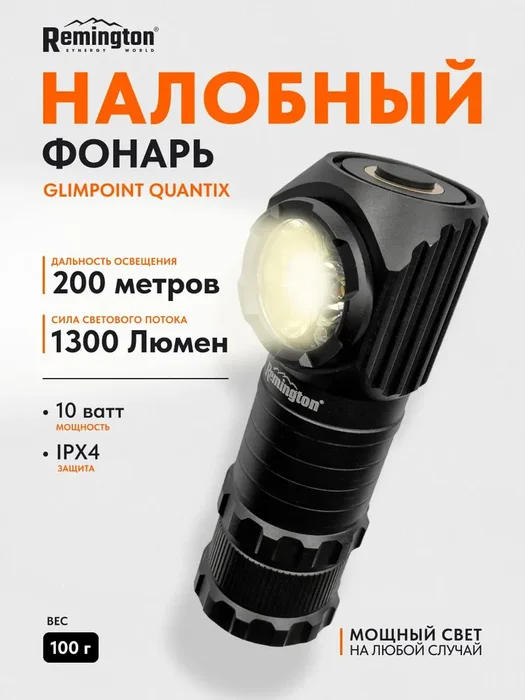 Фонарь Remington GlimPoint Quantix