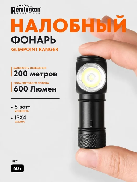 Фонарь Remington GlimPoint Ranger